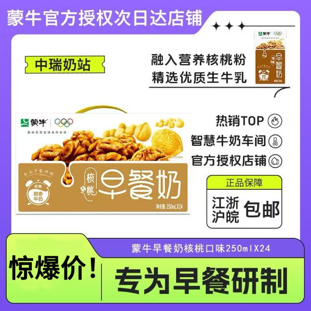 蒙牛早餐核桃牛奶8月营养学生早餐奶250ml*24盒早餐必备营养奶江浙沪皖包邮营养饮品