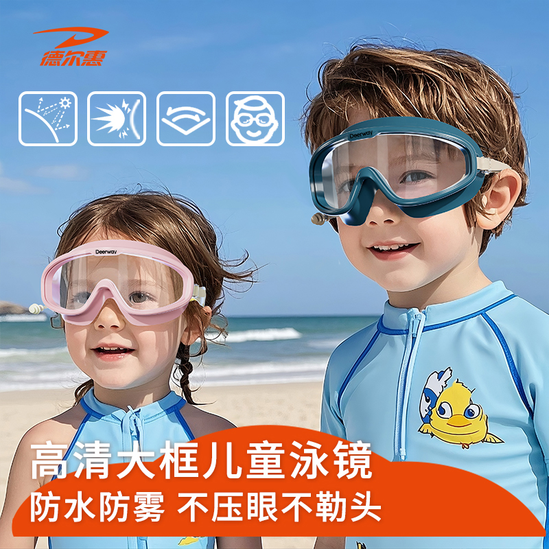 deerway/德尔惠儿童大框泳镜高清防水防雾夏季游泳眼镜洗澡装备