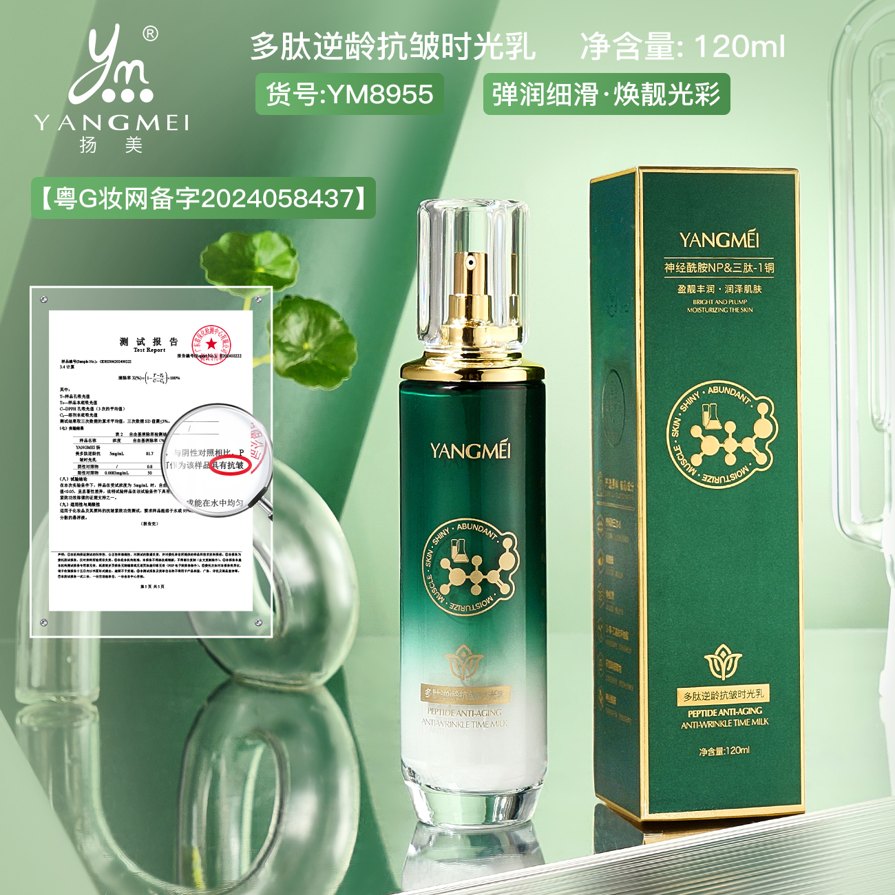 扬美多肽逆龄抗皱时光乳补水