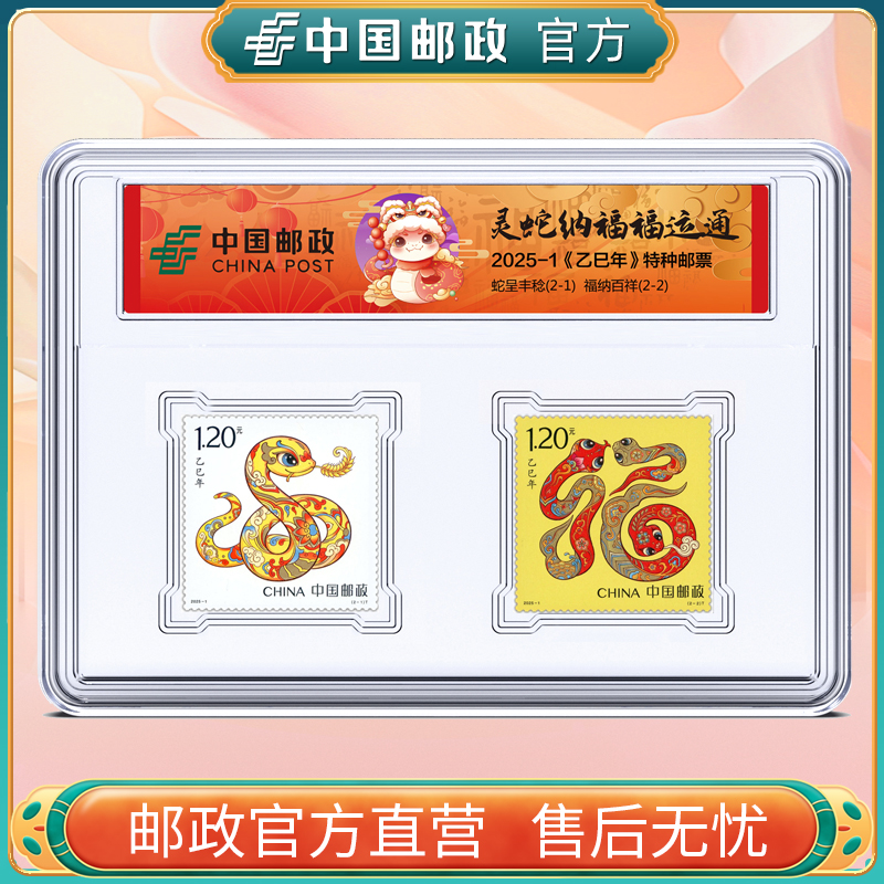 中国邮政官方 2025-1 蛇年生肖邮票 