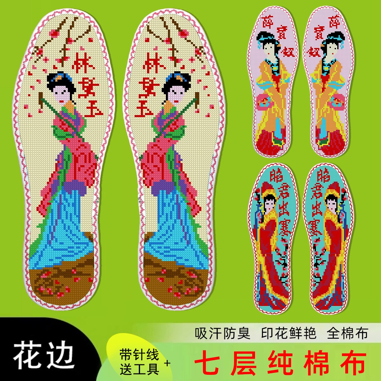 鸿运玫瑰十字绣鞋垫男女纯手工自己绣半成品（十二金钗 四大美女）