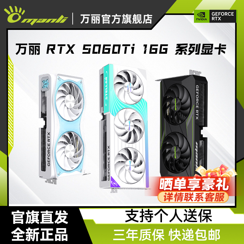manli/万丽 RTX5060Ti 16GB 星云/雪狐/星际 游戏AI剪辑独立显卡