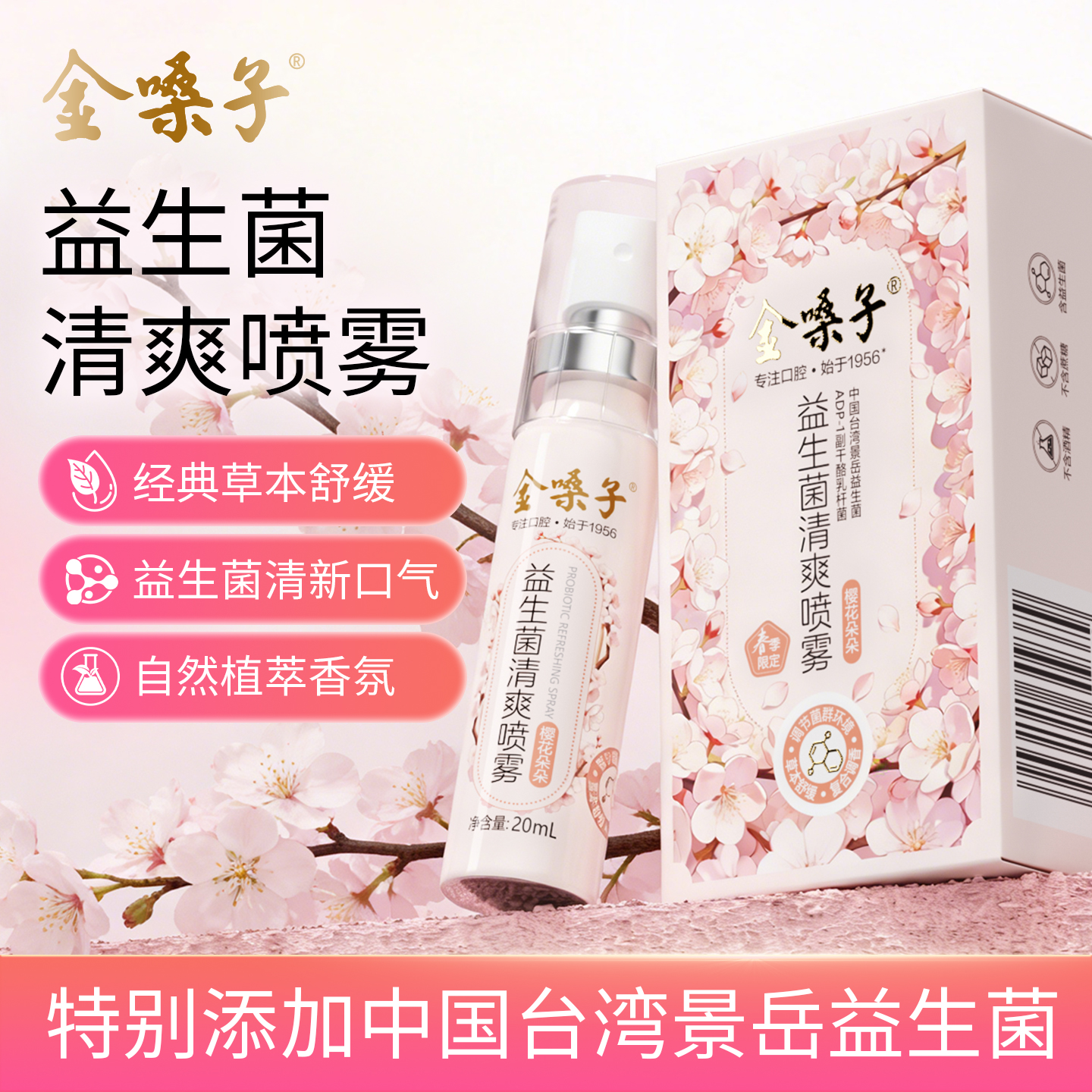 【春季限定】金嗓子喷雾益生菌清爽樱花款口气清新喷雾润喉口喷社交商品图