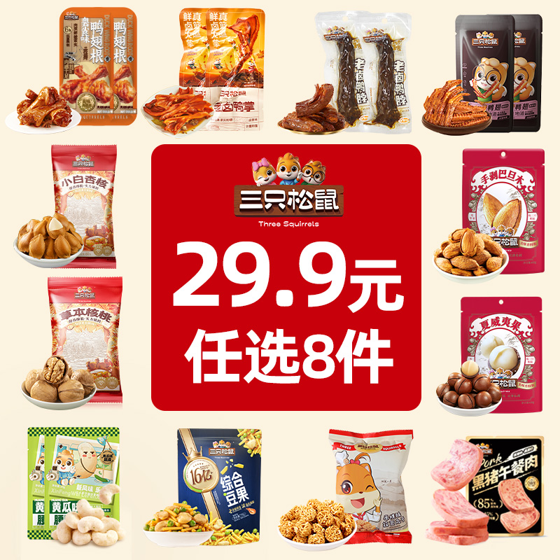 【任选8件立减】三只松鼠坚果炒货肉食海味饼干膨化自选零食组合dy