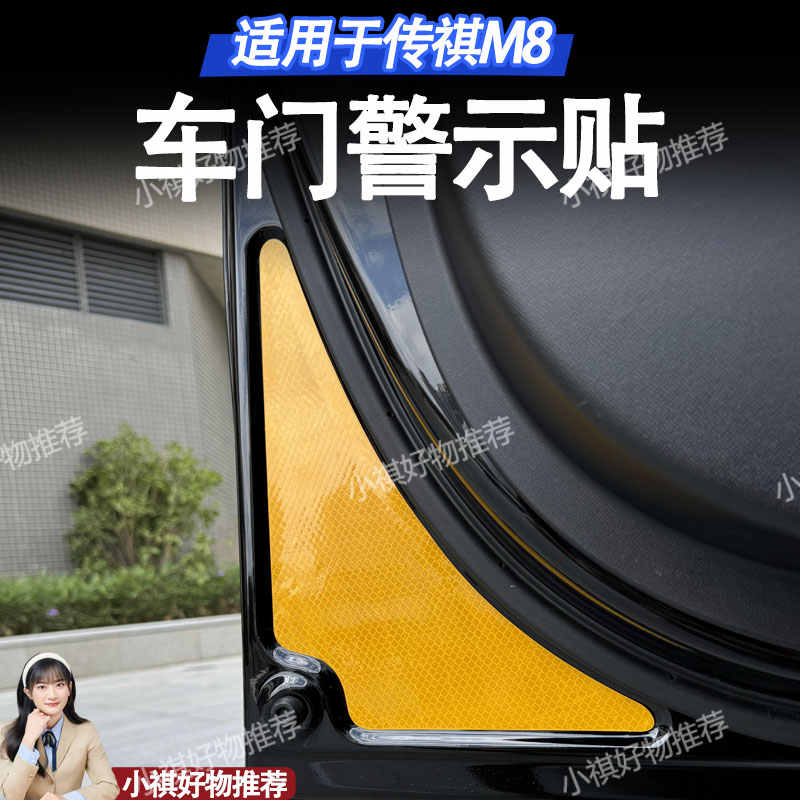 适用于25传祺向往/宗师/新大师车门反光警示贴夜光反光贴改装配件