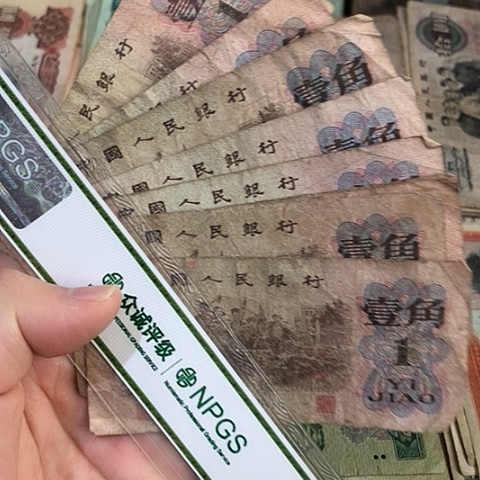 10张退市旧票福利品一角