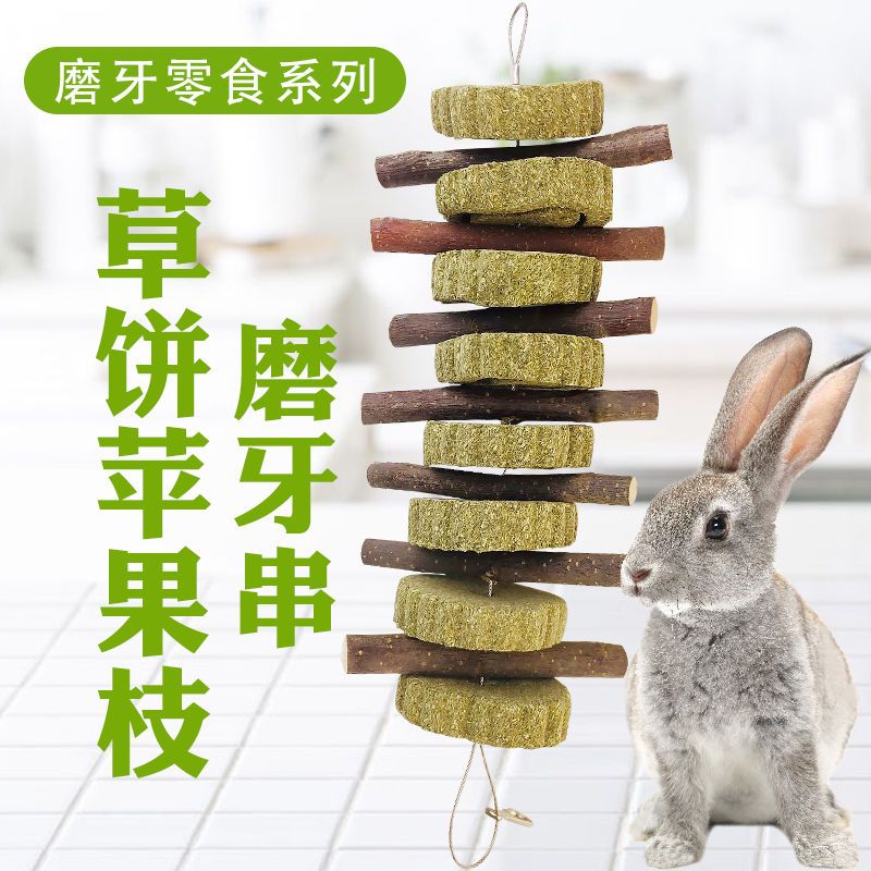 兔子龙猫豚鼠猪通用草饼磨牙串宠物磨牙棒零食玩具