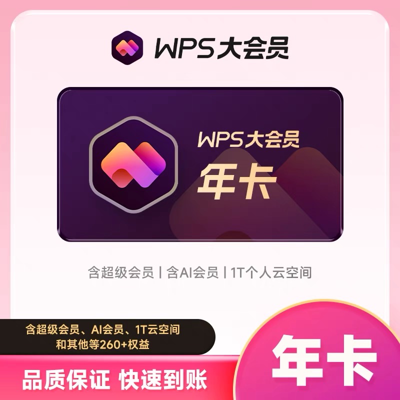 WPS大会员/AI会员/wps超级会员/wps普通会员月/季/年卡不支持退换