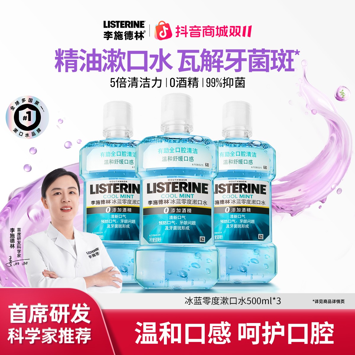 【汪顺推荐】李施德林冰蓝零度漱口水组合清新口气温和持久清洁