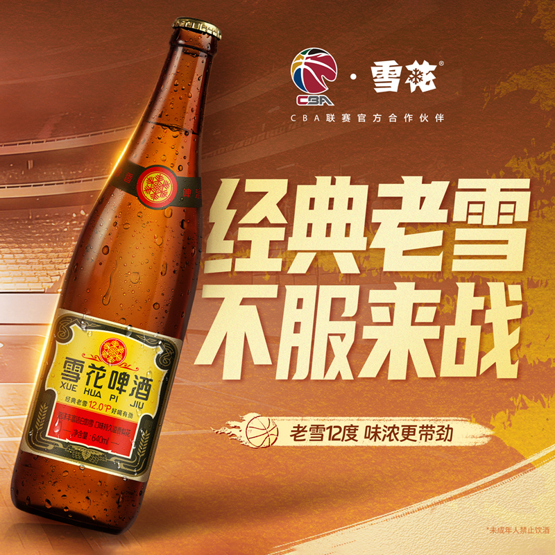 【雪花&CBA】经典老雪啤酒12度640ml*12瓶