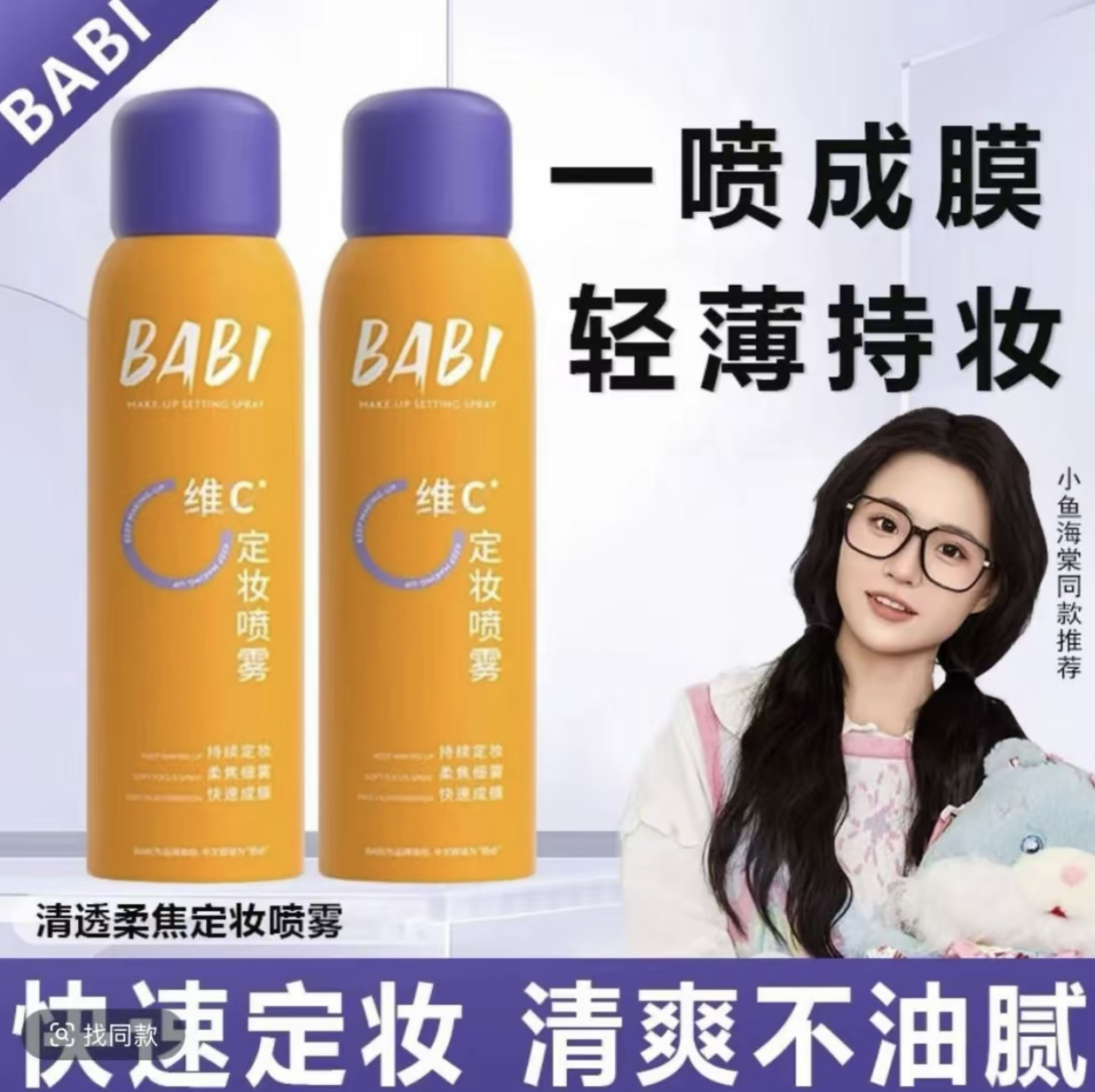Babi维C定妆喷雾持久持妆控油防水防汗不脱妆控油锁色干油皮适用