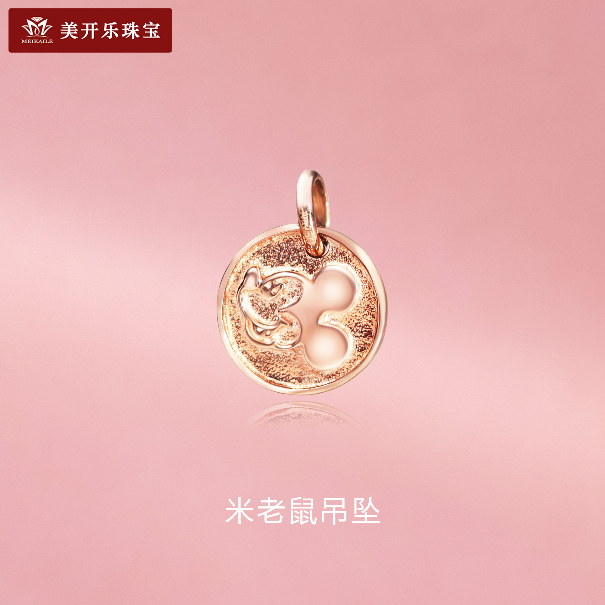 6204美开乐米老鼠18k金吊坠彩金卡通圆牌时尚百搭轻奢珠宝送女友