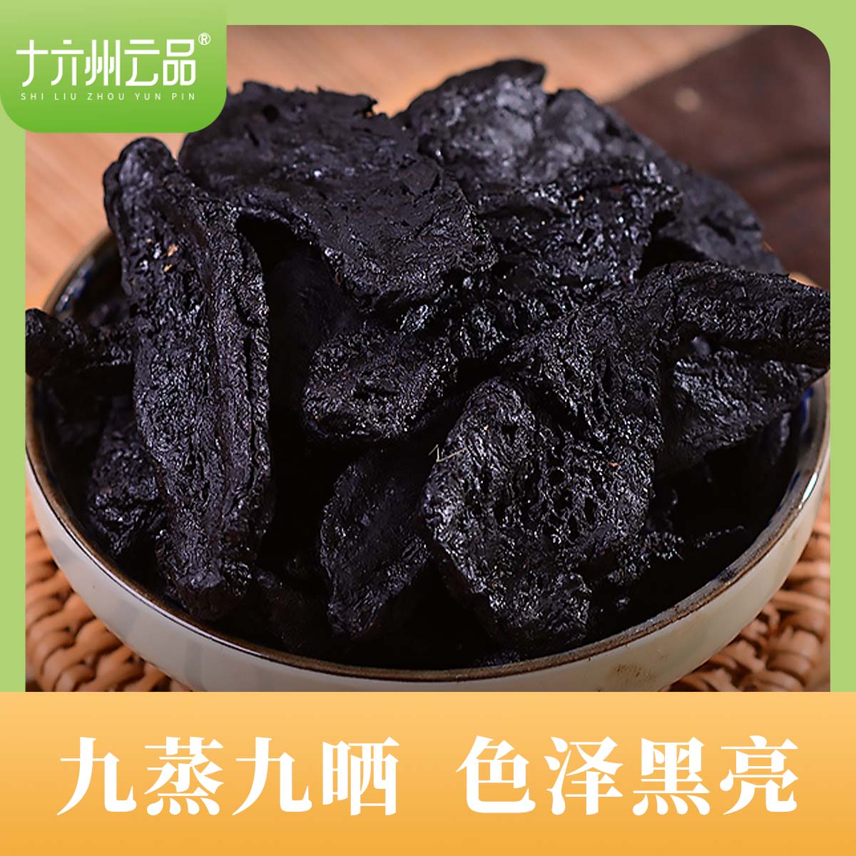 【精选优品 】正宗熟地黄九蒸九晒直接食用