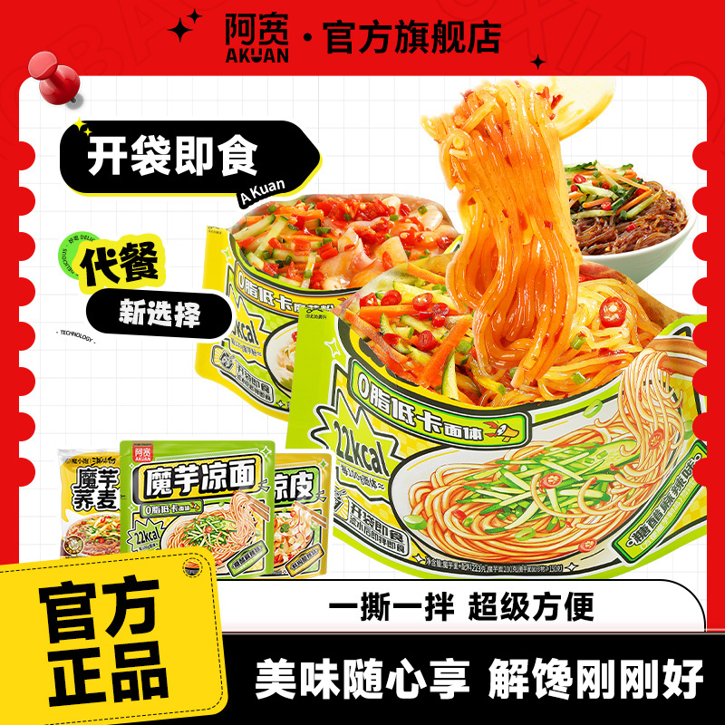 【商城】阿宽魔芋凉面凉皮荞麦面代餐解馋拌面条夜宵方便速食美食品