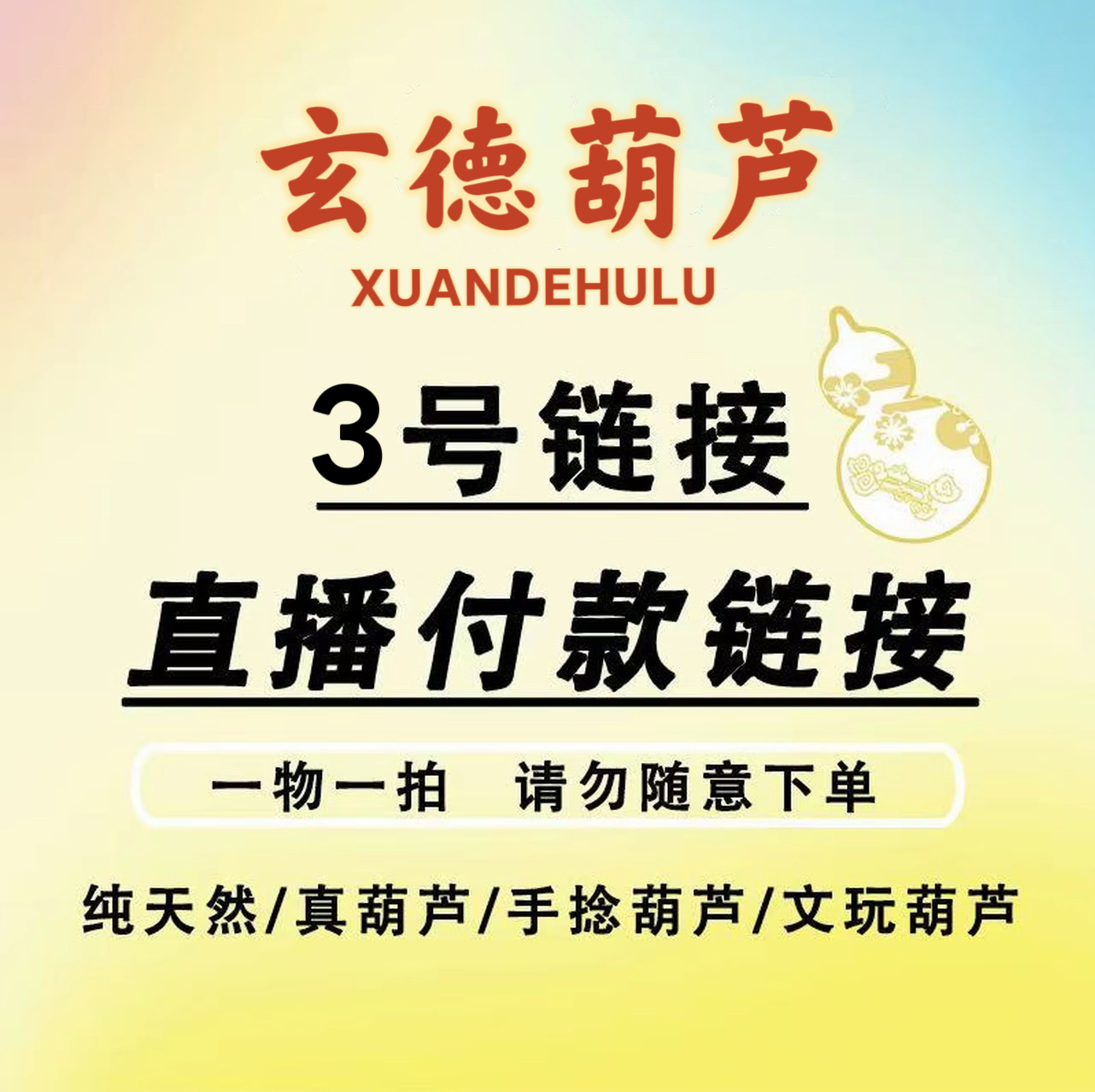 天然葫芦，直播间一物一拍，私自拍不发货。