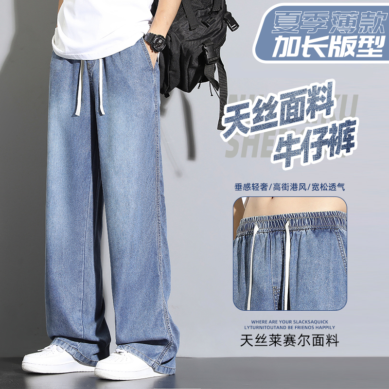 莱赛尔天丝牛仔裤男2025新款春秋薄款高个子宽松透气阔腿加长裤子