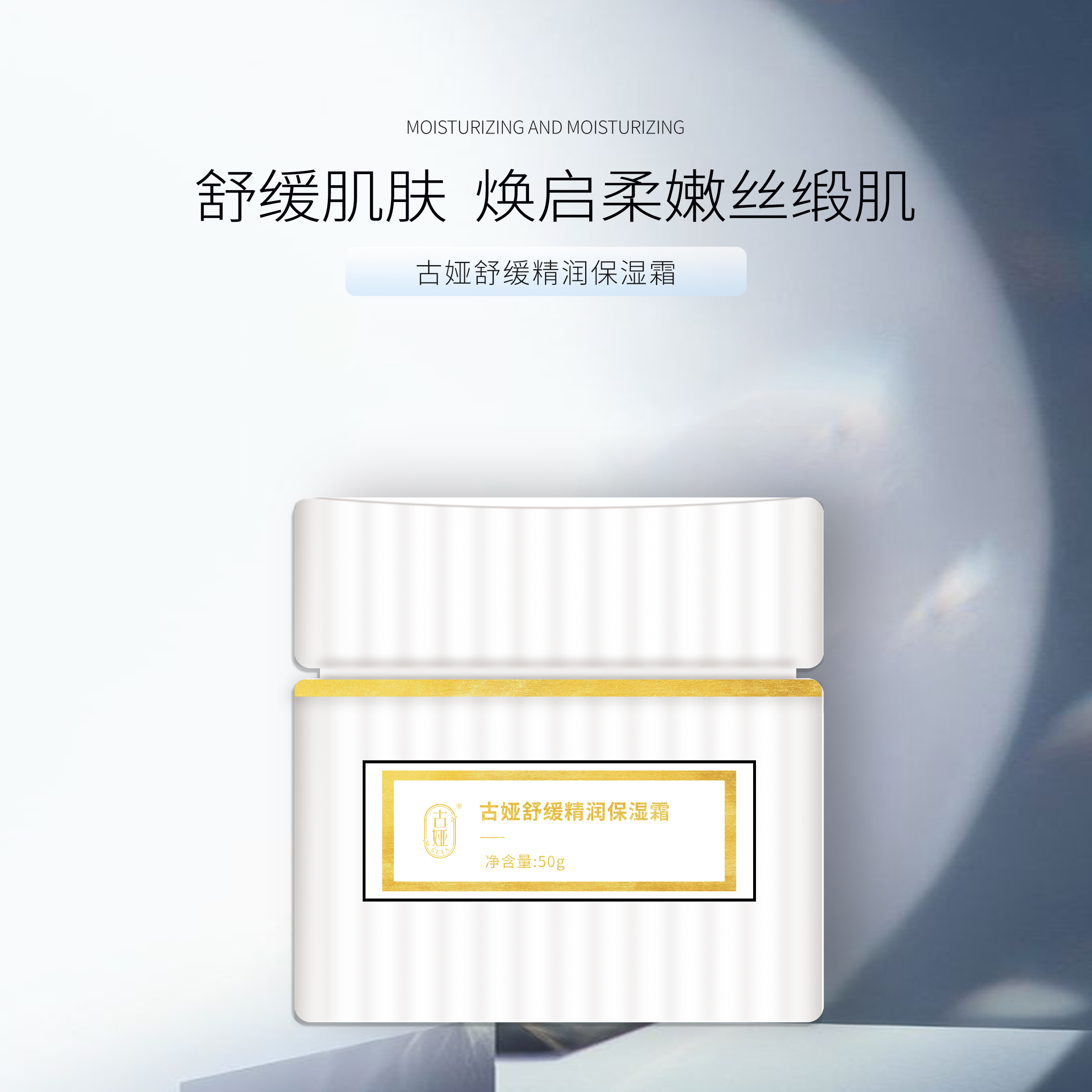 古娅舒缓精润保湿霜护肤