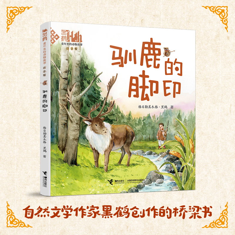 童年里的动物故事:驯鹿的脚印(注音版） 5-8岁孩子创作的桥梁书