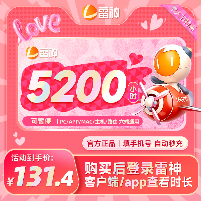 【七夕限定】雷神加速器5200小时可暂停 游戏加速器推荐 官方直充