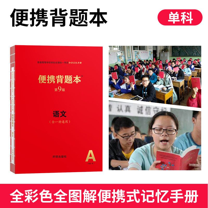 单科【高一高二高三 第9版便携背题本】总复习冲刺 图解知识梳理 