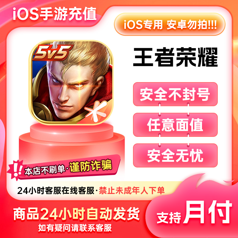 【安卓勿拍】王者荣耀IOS手游充值点券点卷加贵族积分 支持月付