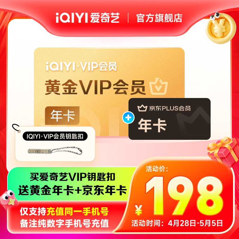【备注纯数字手机号】爱奇艺黄金vip年卡加京东会员年卡不支持电视