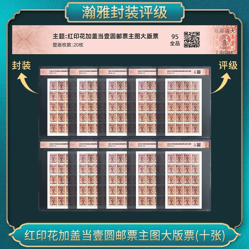（10套）红印花加盖当壹圆邮票主图大版票 瀚雅评级 全品95