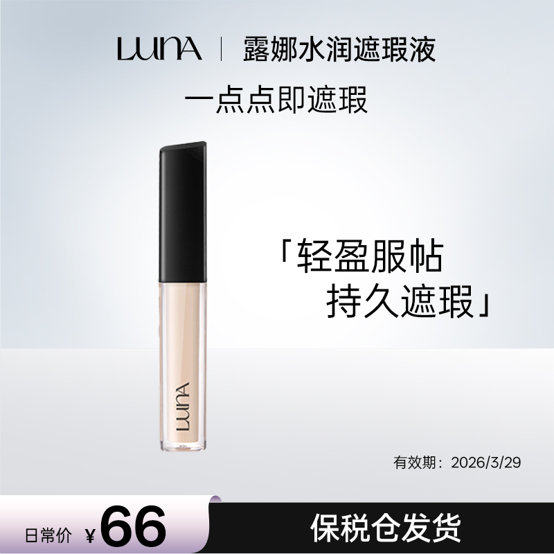 LUNA/露娜26年3月一点点遮瑕4.5g 2自然米色 滋润遮瑕液黑眼圈