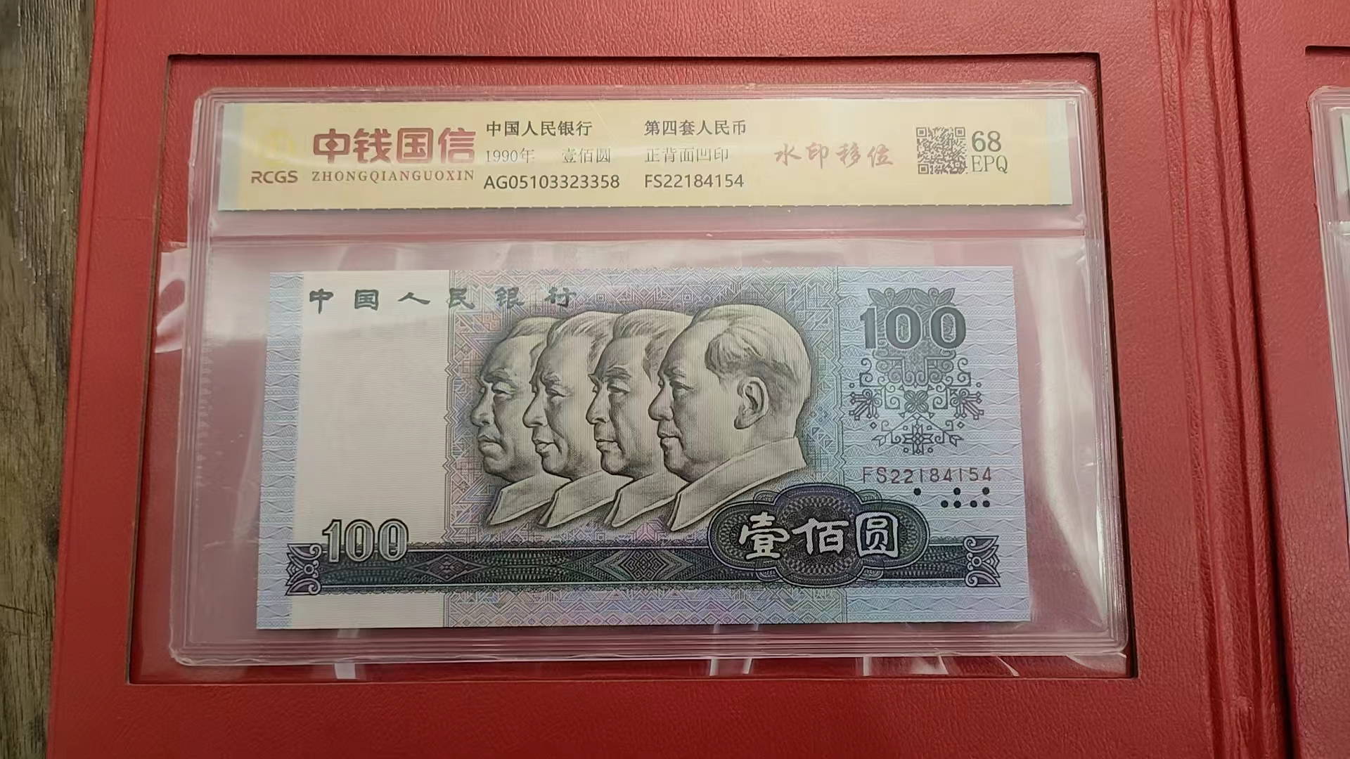 【第四套人民币】吉祥财富/壹佰圆+水印/中钱国信