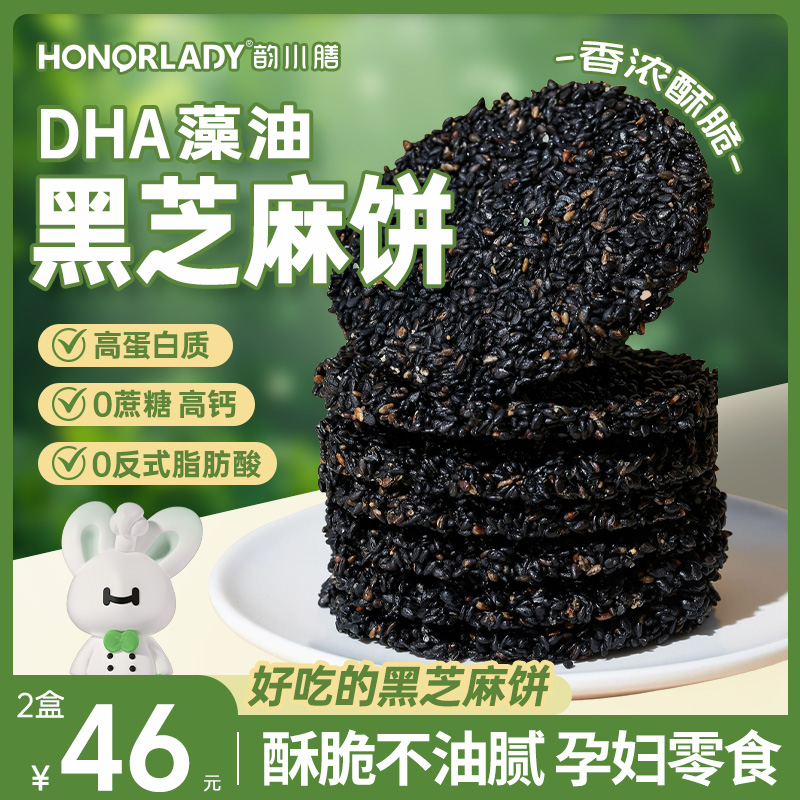 HONORLADY、DHA营养藻油黑芝麻饼孕期代餐解馋饼干