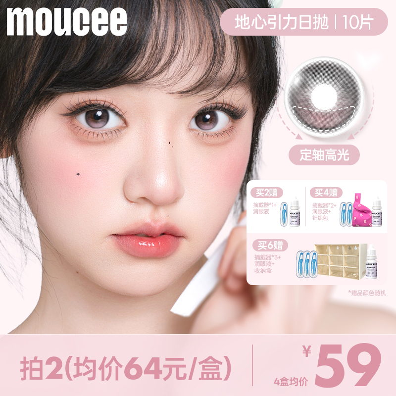 【定轴高光不乱转】MOUCEE大直径日抛「地心引力」美瞳隐形眼镜10片商品图