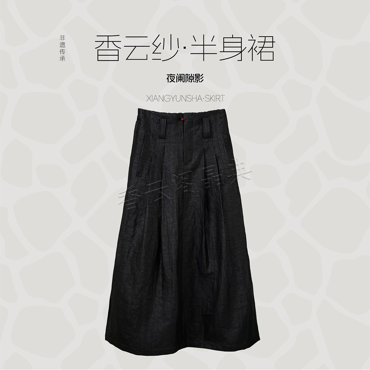 香云阁晶典『夜阑隙影』香云纱半身裙中腰文艺风极简风气质黑色