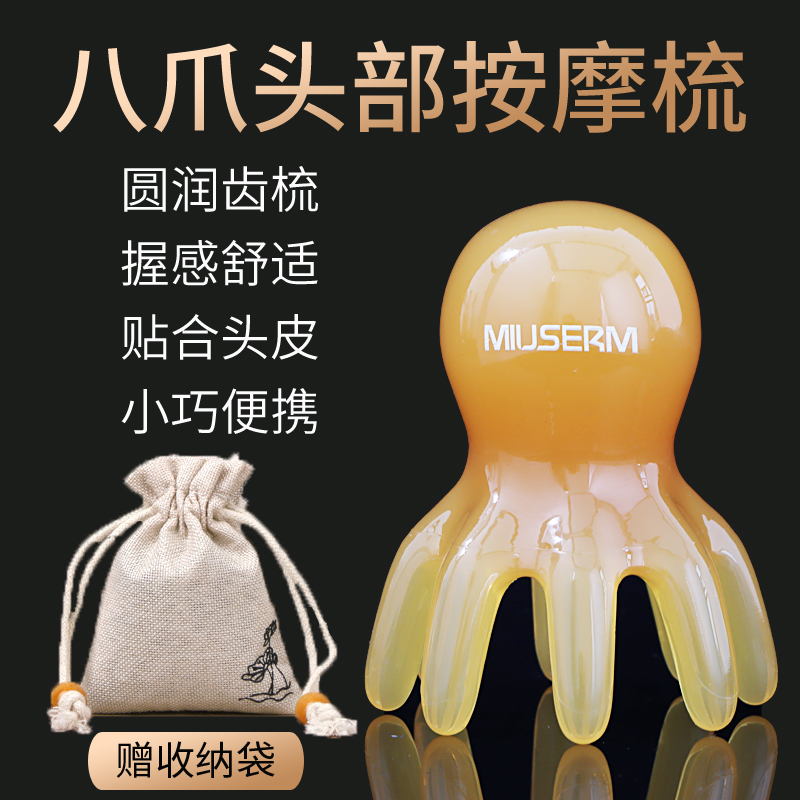 MIUSERM八爪鱼头部按摩梳章鱼头皮按摩器小巧便携大宽齿头疗梳