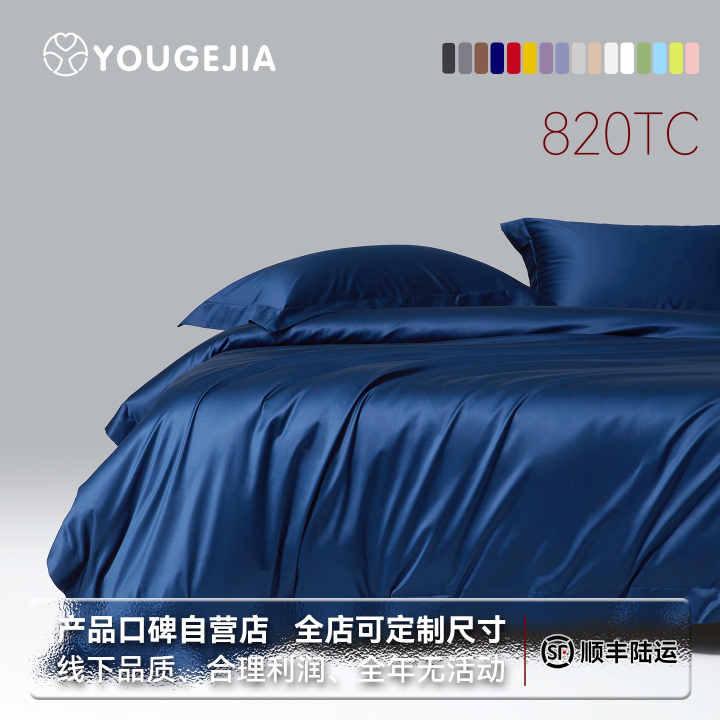 有个家 820TC100%匹马棉纯色140S四件套A类纯棉贡缎床品可定制