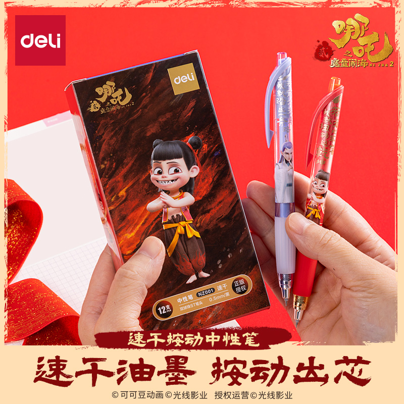 【得力】哪吒联名速干中性笔学生考试刷题笔st头按动中性笔黑色水笔