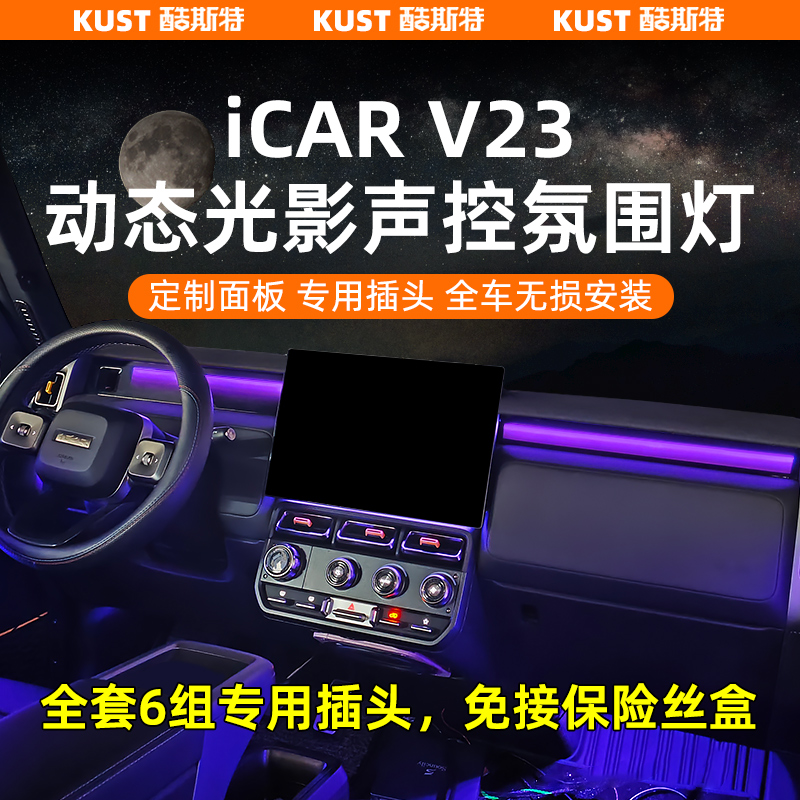 奇瑞iCAR V23动态光影声控氛围灯专用插头免接保险盒改装升级配件