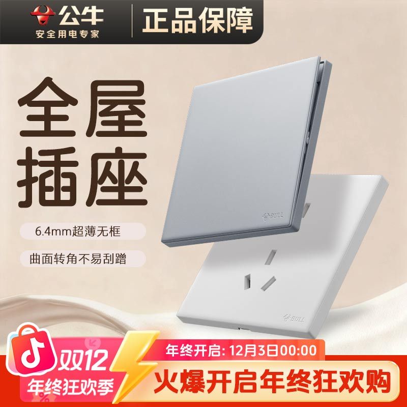 【公牛全屋开关插座套装B】公牛官方正品开关面板五孔双12消费券
