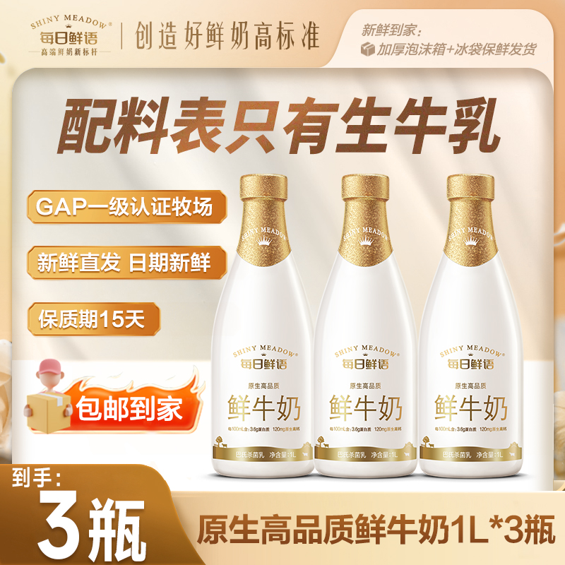 【每日鲜语】3.6全脂营养高钙低温鲜奶营养牛奶1L*3瓶鲜牛奶大瓶dr