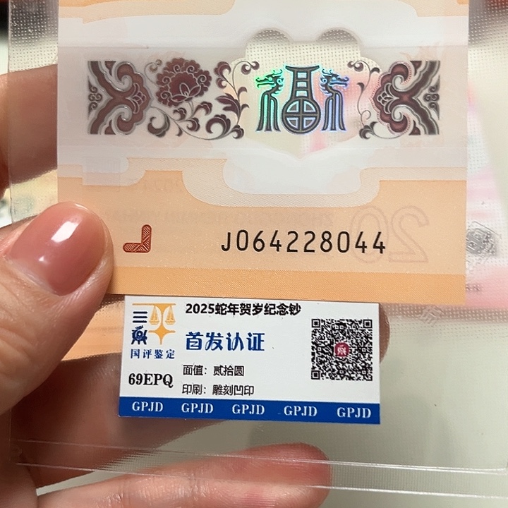 塑料龙年生肖纪念钞064228044