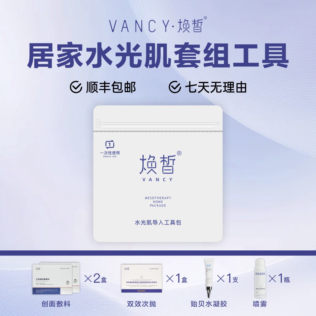 焕皙 居家水光肌导入套组 术后密集修复套组