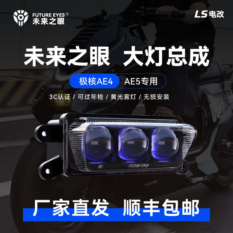 极核AE4/AE5射灯改装件大灯总成带黄光雾灯矩阵射灯