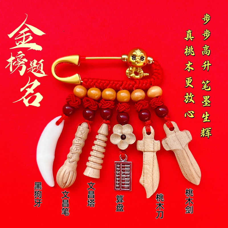 胸针 生肖算盘金榜题名红色针扣饰品桃木别针红绳木剑挂件学生款