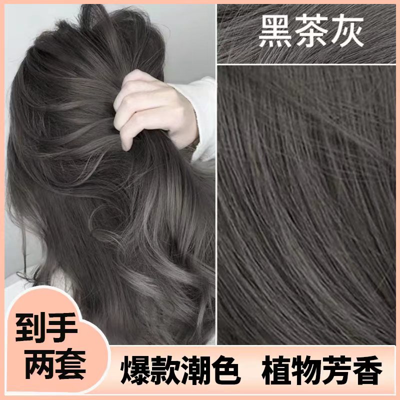 【买1送1】黑茶灰色染发剂2025流行色泡泡纯爆款植物自己在家染发膏