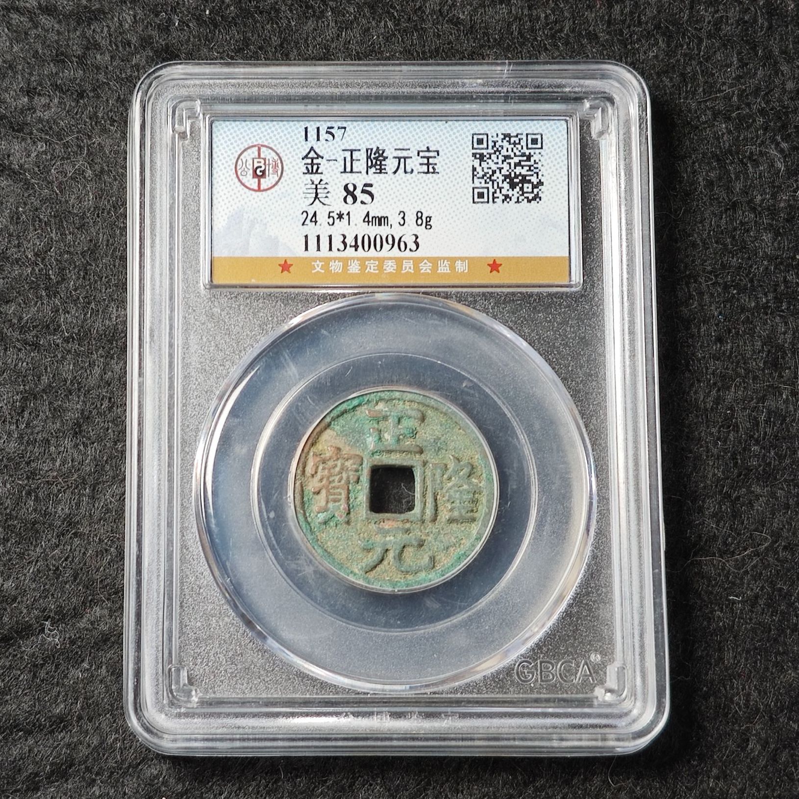 金 正隆元宝 公博评分85