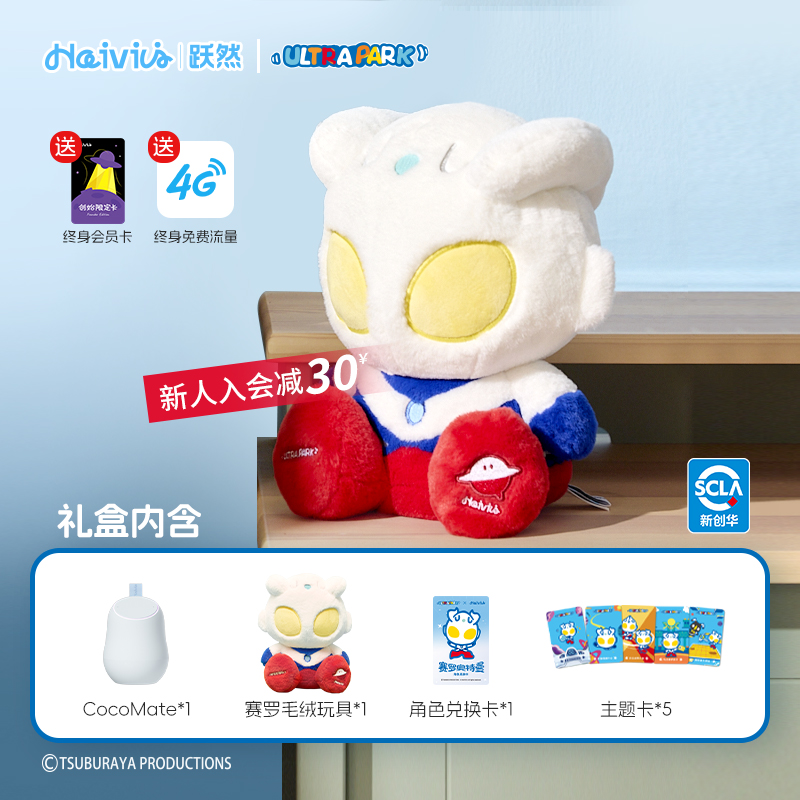 【春日焕新】Haivivi CocoMate智能机器人正版赛罗奥特曼AI玩具礼盒