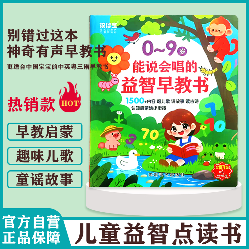 中英粤三语早教书点读书儿歌书会说话的有声拼读亲子互动0-9岁