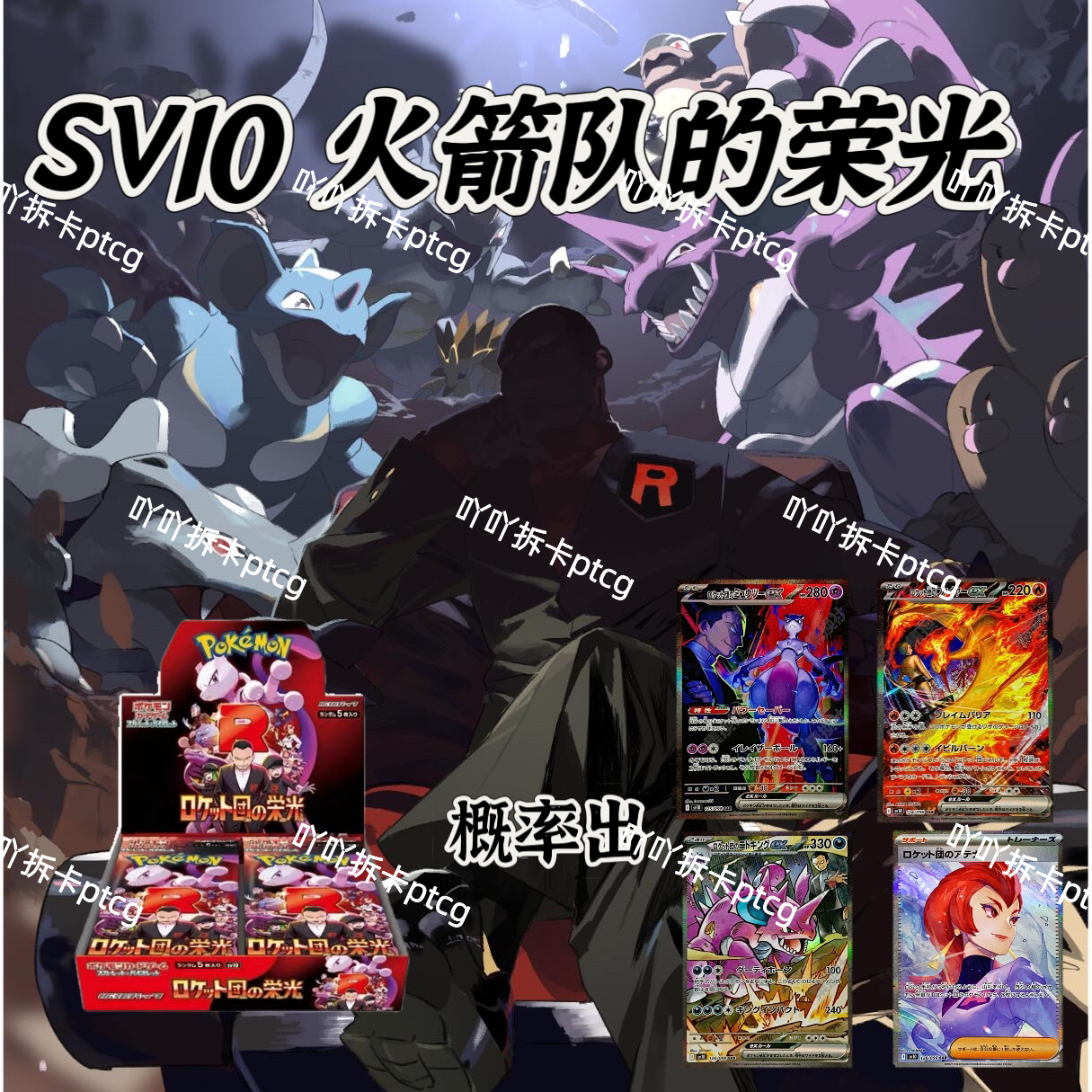宝可梦日版ptcg sv10火箭队的荣光 黑老大超梦火焰鸟【吖吖代拆】