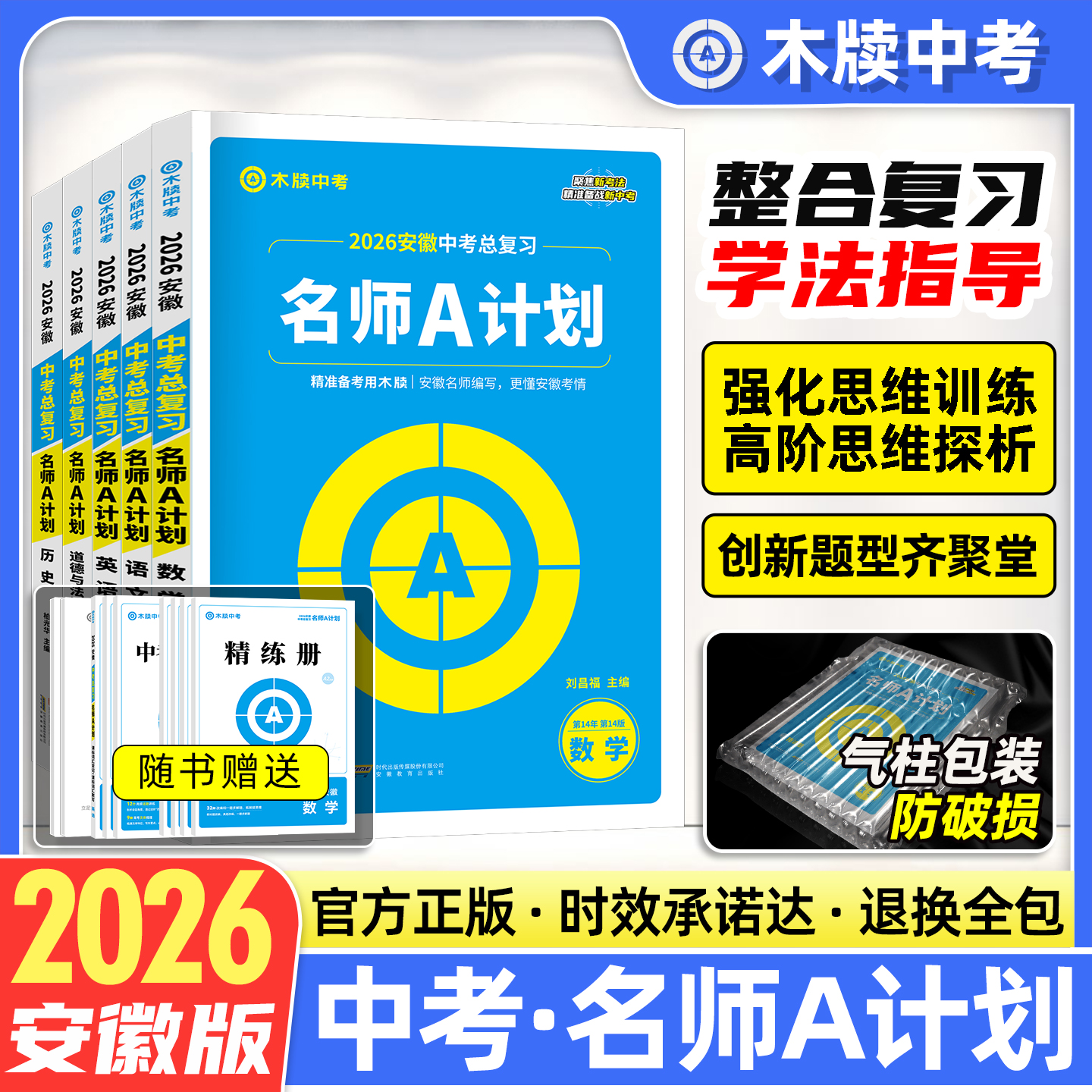 木牍中考2026安徽中考总复习名师A计划语数英物化初三九年级资料