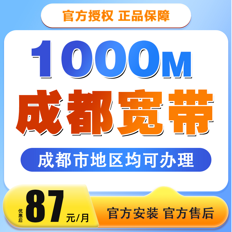 通话预约-成都宽带光纤办理1000M+通用流量+看家宝+上门安装87