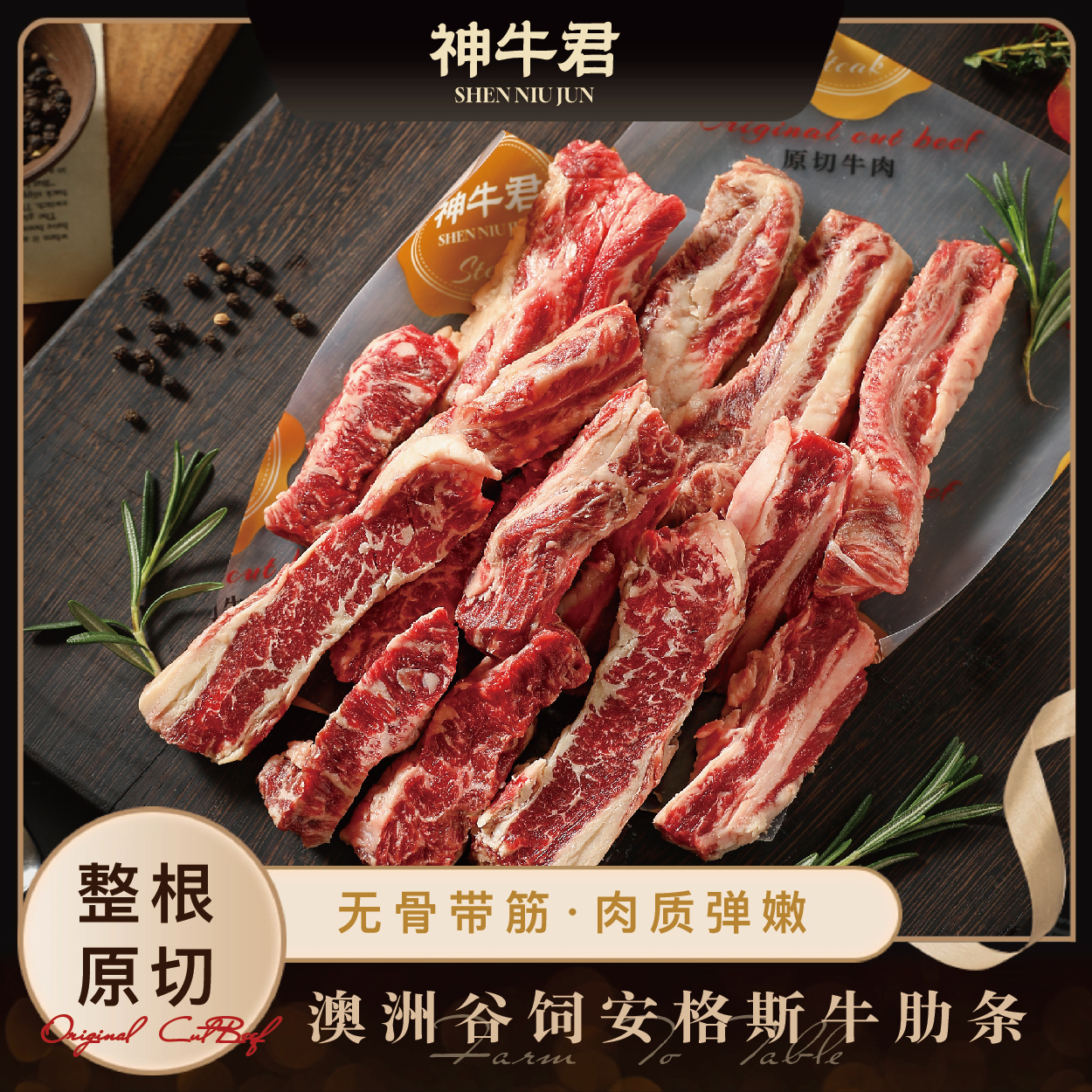 原切牛排神牛君澳洲谷饲安格斯牛肋条